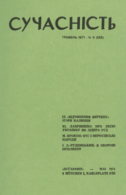 Сучасність 1971 №05 (125)