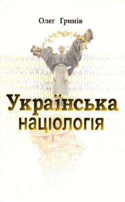 Гринів О. Українська націологія: від Другої світової війни до відродження держави. Історичні нариси