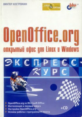 Костромин Виктор. OpenOffice.org - открытый офис для Linux и Windows