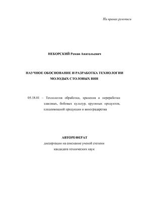 Неборский Р.А. Автореферат диссертации Научное обоснование и разработка технологии молодых столовых вин