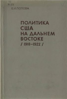 Попова Е.И. Политика США на Дальнем Востоке (1918-1922 гг.)