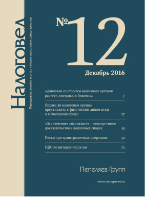 Налоговед 2016 №12