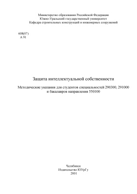 Асташкин В.М. (сост.) Защита интеллектуальной собственности