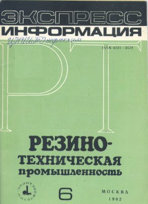 Резино-техническая промышленность 1982 №06 Экспресс-информация