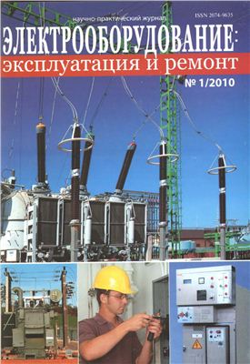 Электрооборудование: эксплуатация и ремонт 2010 №01
