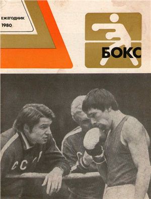 Худадов Н.А. (составитель) Бокс: Ежегодник. 1980