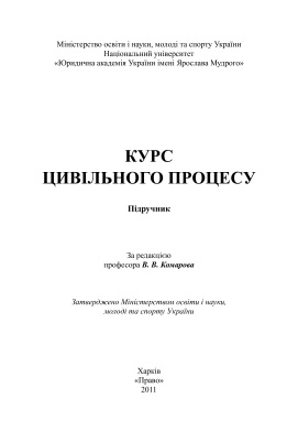 Комаров В.В. (ред.) Курс цивільного процесу