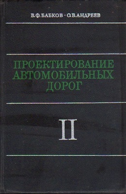 Бабков В.Ф., Андреев О.В. Проектирование автомобильных дорог. Часть 2