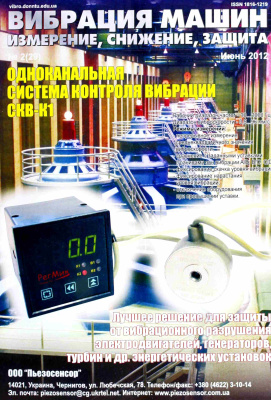 Вибрация машин. Измерение, снижение, защита 2012 №02
