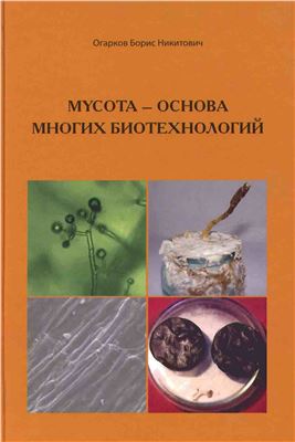 Огарков Б.Н. Mycota - основа многих биотехнологий