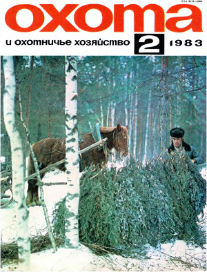 Охота и охотничье хозяйство 1983 №02