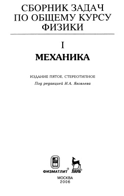 Яковлев И.А. (ред.) Сборник задач по общему курсу физики 1. Механика