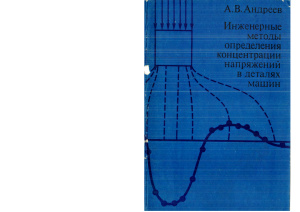 Андреев А.В. Инженерные методы определения концентрации напряжений в деталях машин