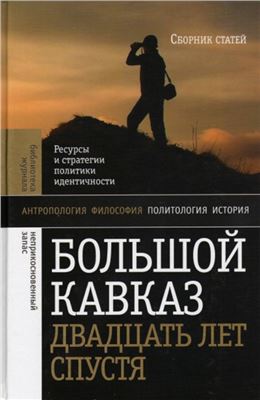 Гусейнов Г.Ч. (сост.) Большой Кавказ двадцать лет спустя: ресурсы и стратегии политики и идентичности