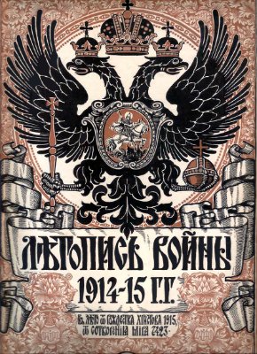 Летопись войны 1914-15 гг. №030