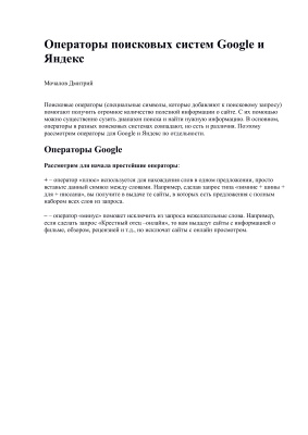 Мочалов Дмитрий. Операторы поисковых систем Google и Яндекс