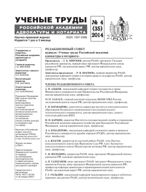 Учёные труды Российской Академии адвокатуры и нотариата 2014 №04