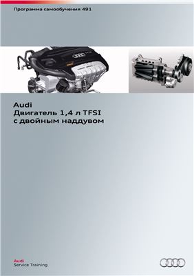 Audi Двигатель 1.4 л TFSI с двойным наддувом