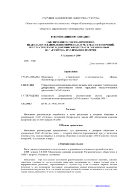 Р Газпром 5.4-2009 Обеспечение единства измерений. Правила по установлению номенклатуры средств измерений, эксплуатируемых в дочерних обществах и организациях ОАО Газпром, подлежащих поверке