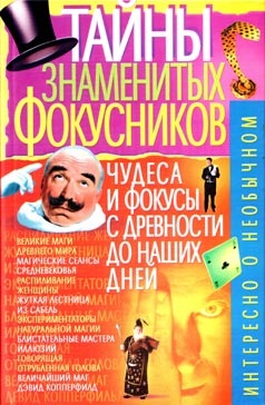 Пономарев В.Т. Тайны знаменитых фокусников