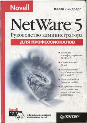 Линдберг Келли. Руководство администратора Novell Netware 5. Для профессионалов