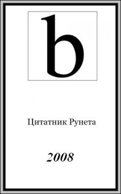 Цитатник Рунета 2008