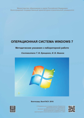 Ерещенко Т.В., Иванов И.В. Операционная система Windows 7