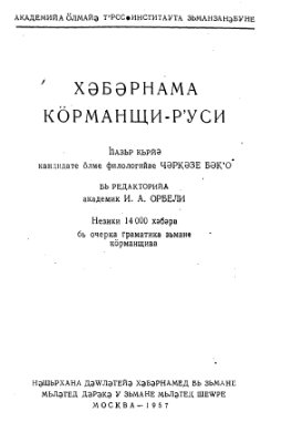 Бакаев Ч.Х. Курдско-русский словарь