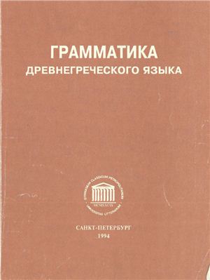 Штеле M. Грамматика древнегреческого языка