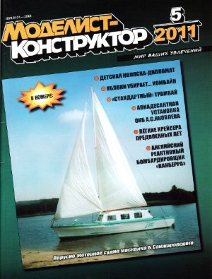 Моделист-конструктор 2011 №05