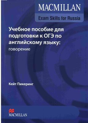 Пикеринг Кейт. Учебное пособие для подготовки к ОГЭ по английскому языку: говорение