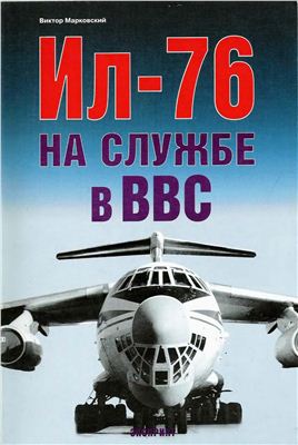 Марковский В. Ил-76 на службе в ВВС