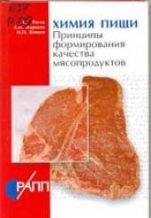 Рогов И.А., Жаринов А.И., Воякин М.П. Химия пищи. Принципы формирования качества мясопродуктов