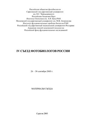 Сборник тезисов докладов на IV съезде фотобиологов России