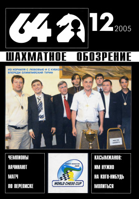 64 - Шахматное обозрение 2005 №12