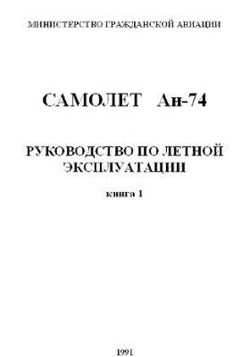 Самолет Ан-74. Руководство по летной эксплуатации самолета. Книга 1