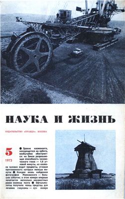 Наука и жизнь 1973 №05