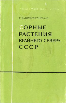 Дорогостайская Е.В. Сорные растения Крайнего Севера СССР