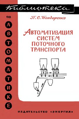 Бондаренко П.С. Автоматизация систем поточного транспорта. Библиотека по автоматике, вып. 132