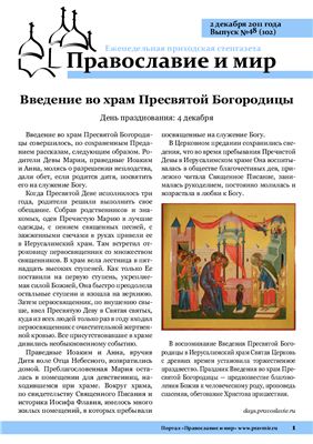 Православие и мир 2011 №48 (102)