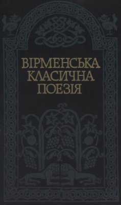Кочевський В., Татосян Г. (ред.). Вірменська класична поезія