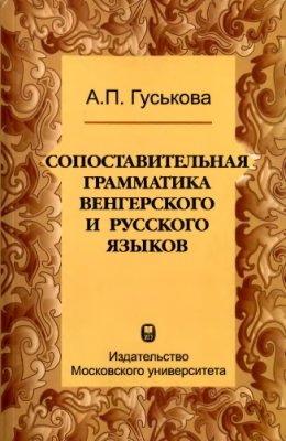 Гуськова А.П. Сопоставительная грамматика венгерского и русского языков