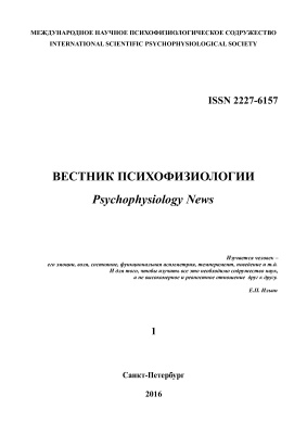 Вестник психофизиологии 2016 №01