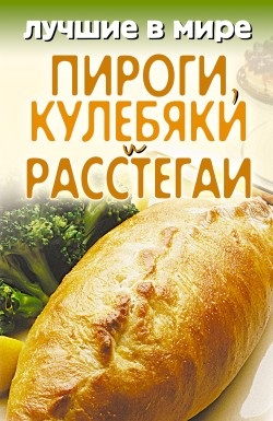 Зубакин М. Лучшие в мире пироги, кулебяки и расстегаи