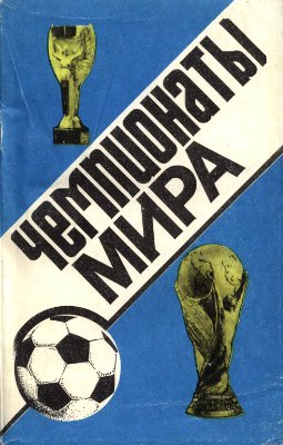 Ландер Ю.С. Чемпионаты мира (1930-1990)