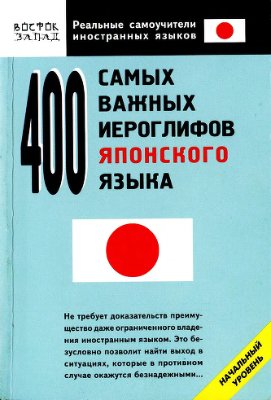 Кун О.Н. 400 самых важных иероглифов японского языка