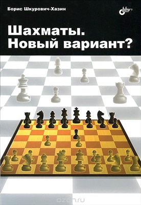 Шкурович-Хазин Б. Шахматы. Новый вариант