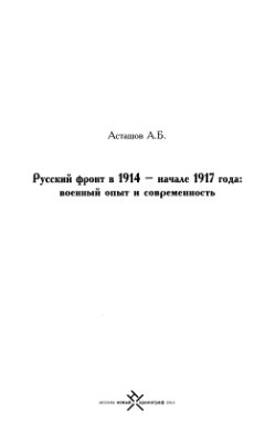 Асташов А.Б. Русский фронт в 1914 - начале 1917 года: военный опыт и современность
