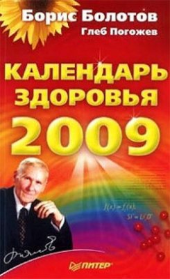 Болотов Б.В., Погожев Г. Календарь здоровья на 2009 год