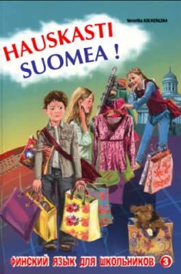 Кочергина В.К. Hauskasti suomea 3. Финский язык для школьников. Книга 3 + Аудио